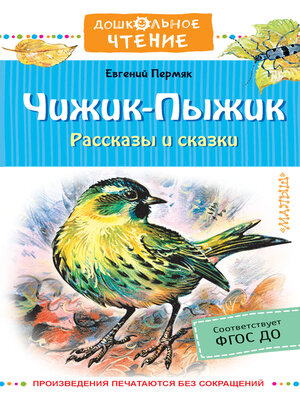 cover image of Чижик-пыжик